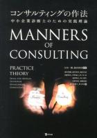 コンサルティングの作法 = MANNERS OF CONSULTING : 中小企業診断士のための実践理論
