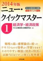 中小企業診断士試験重要ポイント図解ニュー・クイックマスター 2014年版1 (経済学・経済政策)