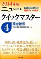中小企業診断士試験重要ポイント図解ニュー・クイックマスター 2014年版4 (運営管理)