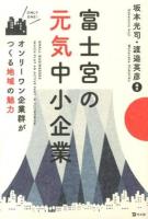 富士宮の元気中小企業 : オンリーワン企業群がつくる地域の魅力