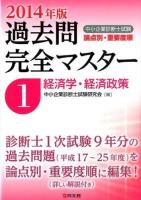 中小企業診断士試験論点別・重要度順過去問完全マスター 2014年版1 (経済学・経済政策)