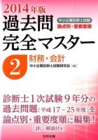 中小企業診断士試験論点別・重要度順過去問完全マスター 2014年版2 (財務・会計)
