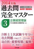 中小企業診断士試験論点別・重要度順過去問完全マスター 2014年版3 (企業経営理論)