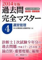 中小企業診断士試験論点別・重要度順過去問完全マスター 2014年版4 (運営管理)