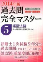 中小企業診断士試験論点別・重要度順過去問完全マスター 2014年版5 (経営法務)