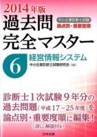 中小企業診断士試験論点別・重要度順過去問完全マスター 2014年版6 (経営情報システム)