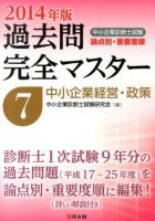 中小企業診断士試験論点別・重要度順過去問完全マスター 2014年版7 (中小企業経営・政策)