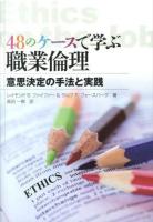 48のケースで学ぶ職業倫理