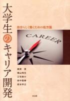 大学生のキャリア開発