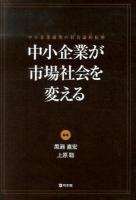 中小企業が市場社会を変える ＜嘉悦大学大学院叢書 1＞