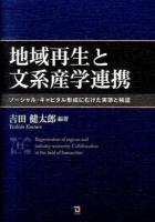 地域再生と文系産学連携