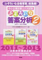 中小企業診断士2次試験ふぞろいな答案分析 2 (2011～2013年版)