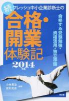 フレッシュ中小企業診断士の合格・開業体験記 続(2014年版)