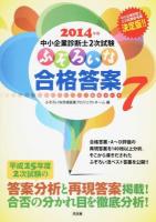 中小企業診断士2次試験ふぞろいな合格答案 2014年版 (エピソード7)