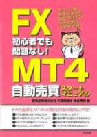 FX初心者でも問題なし!MT4自動売買スタートマニュアル
