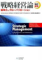 戦略経営論 改訂新版