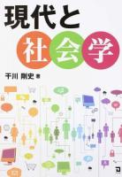現代と社会学
