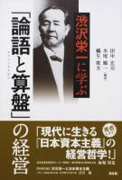 渋沢栄一に学ぶ「論語と算盤」の経営