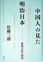 中国人の見た明治日本 : 東遊日記の研究