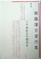 二十世紀日中関係史 ＜衞藤瀋吉著作集 / 衞藤瀋吉 著 ; 衞藤瀋吉著作集編集委員会 編 第3巻＞