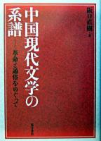 中国現代文学の系譜 : 革命と通俗をめぐって