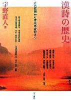 漢詩の歴史 : 古代歌謡から清末革命詩まで