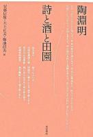 陶淵明詩と酒と田園