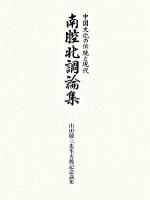 南腔北調論集 : 中国文化の伝統と現代 : 山田敬三先生古稀記念論集