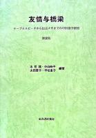 友情与橋梁 : テーブルスピーチから伝言メモまでの中国語学習書 新装版.