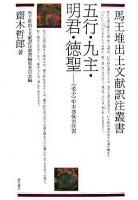 五行・九主・明君・徳聖 : 《老子》甲本巻後古佚書 ＜馬王堆出土文献訳注叢書 / 馬王堆出土文献訳注叢書編集委員会 編  老子 (経典)＞