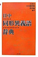 日中同形異義語辞典