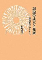 詞論の成立と発展 : 張炎を中心として