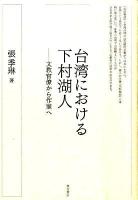 台湾における下村湖人 : 文教官僚から作家へ