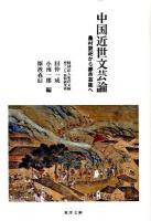 中国近世文芸論 : 農村祭祀から都市芸能へ