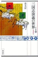 三国志演義の世界 ＜東方選書  三国志演義 39＞ 増補版.