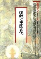 道教と中国文化 オンデマンド版