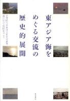 東アジア海をめぐる交流の歴史的展開 ＜学習院大学東洋文化研究叢書＞