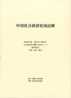 中国社会経済史用語解