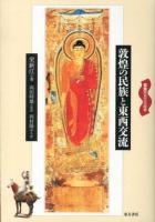 敦煌の民族と東西交流 : 敦煌歴史文化絵巻