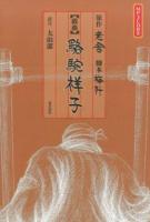 駱駝祥子