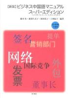 ビジネス中国語マニュアル スーパーエディション新装版.