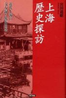 上海歴史探訪 : 近代上海の交友録と都市社会