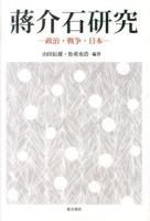 蔣介石研究 : 政治・戦争・日本
