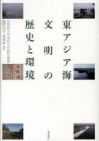 東アジア海文明の歴史と環境 ＜学習院大学東洋文化研究叢書＞