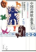 中国の神獣・悪鬼たち : 山海経の世界 ＜東方選書  山海経 44＞ 増補改訂版.