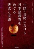 中国・台湾における日本語教育をめぐる研究と実践