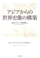 アジアからの世界史像の構築 ＜成蹊大学アジア太平洋研究センター叢書＞