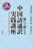 聴いて鍛える中国語通訳実践講座