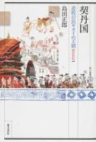 契丹国 ＜東方選書 47＞ 新装版