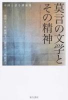 莫言の文学とその精神